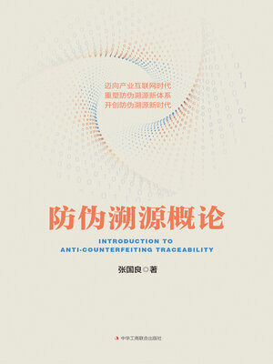cover image of 防伪溯源概论